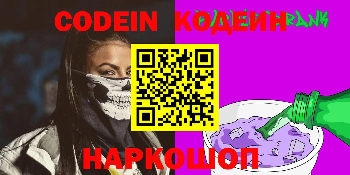 Ступино  Кодеиновый сироп Lean Purple Drank  как найти закладки  Кодеин напиток Lean (лин)  Вход с VPN 